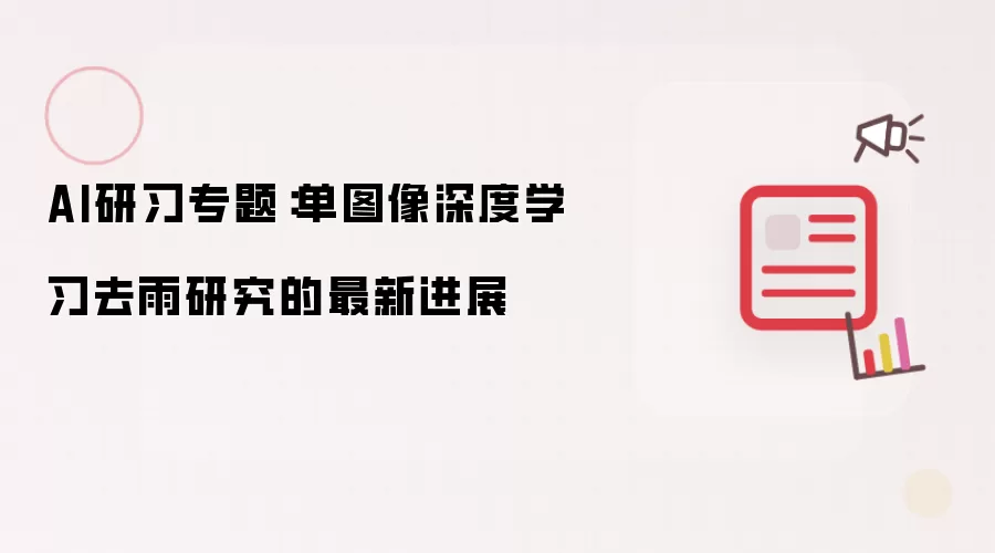 AI研习专题：单图像深度学习去雨研究的最新进展