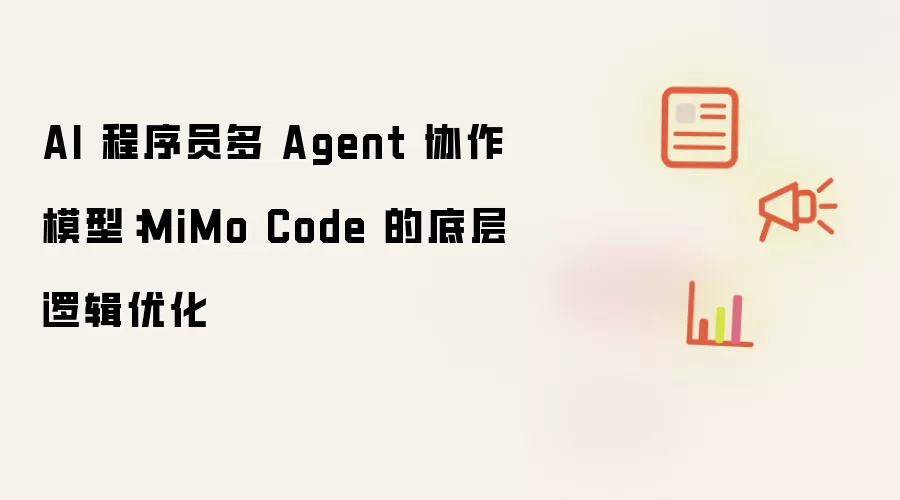 AI 程序员多 Agent 协作模型：MiMo Code 的底层逻辑优化