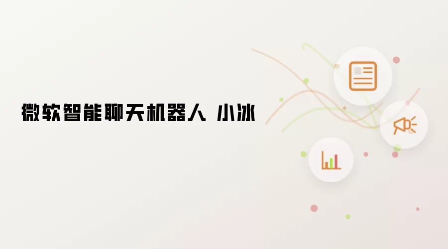 微软智能聊天机器人 小冰