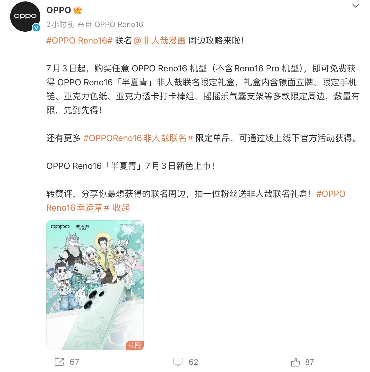 OPPO Reno16「半夏青」7月3日新色上市:联名《非人哉》,预计3499元起