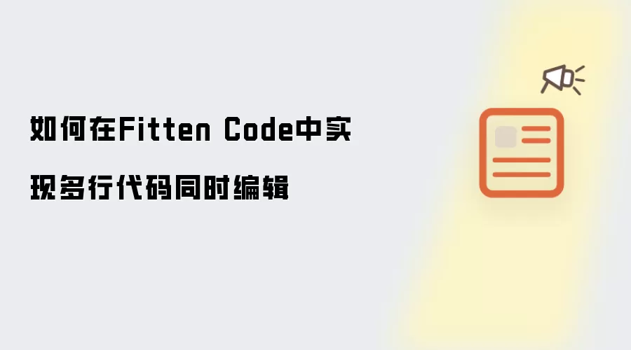 如何在Fitten Code中实现多行代码同时编辑