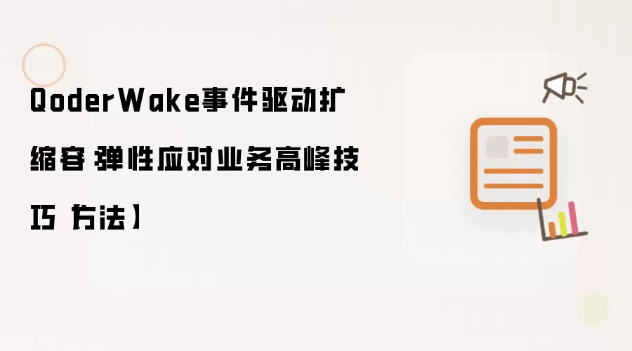 QoderWake事件驱动扩缩容：弹性应对业务高峰技巧