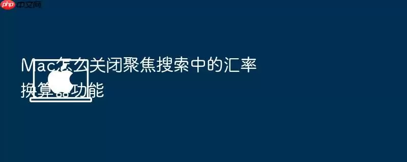 Mac怎么关闭聚焦搜索中的汇率换算器功能