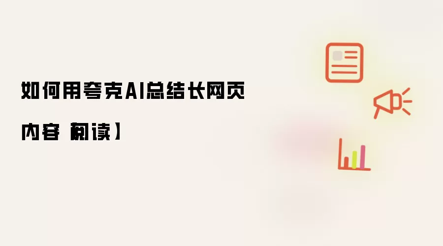 如何用夸克AI总结长网页内容【阅读】