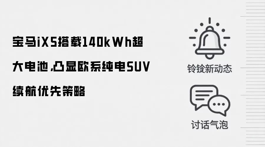 宝马iX5搭载140kWh超大电池,凸显欧系纯电SUV续航优先策略
