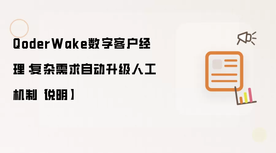 QoderWake数字客户经理：复杂需求自动升级人工机制【说明】
