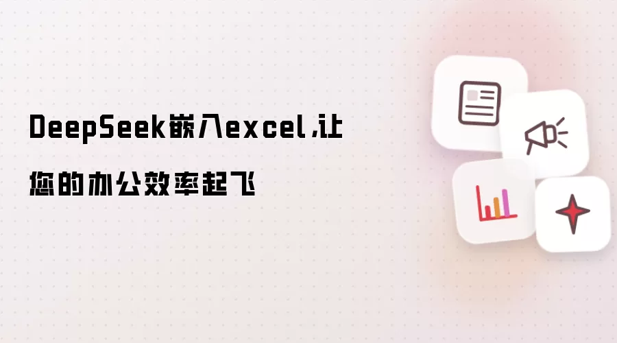 DeepSeek嵌入excel,让您的办公效率起飞