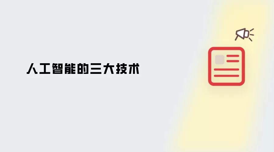 人工智能的三大技术