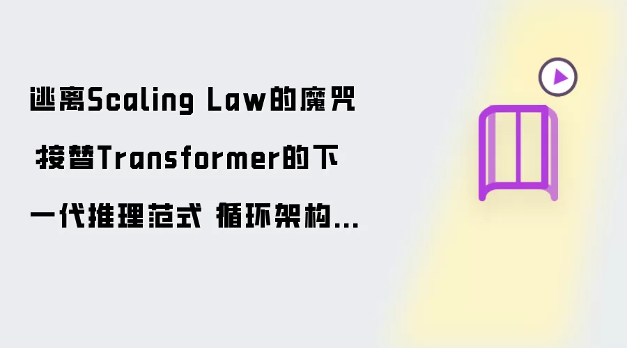 逃离Scaling Law的魔咒：接替Transformer的下一代推理范式「循环架构」全景拆解