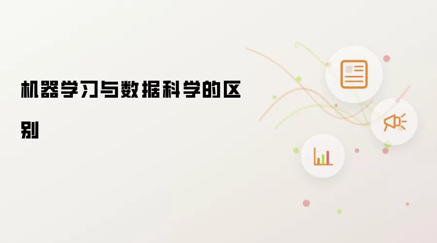 机器学习与数据科学的区别