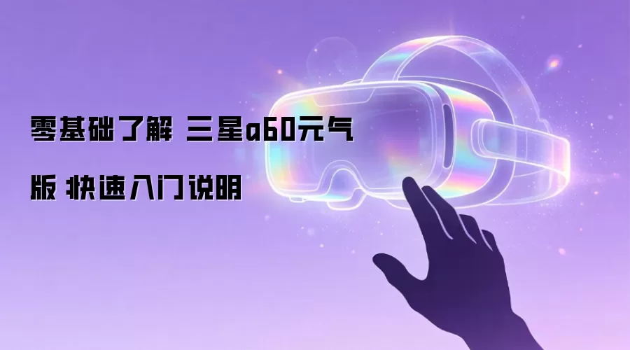 零基础了解 三星a60元气版：快速入门说明