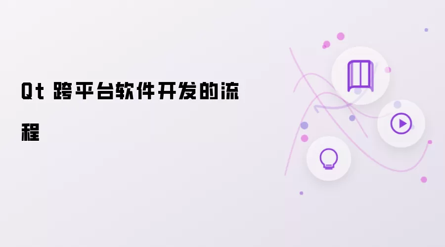 Qt 跨平台软件开发的流程