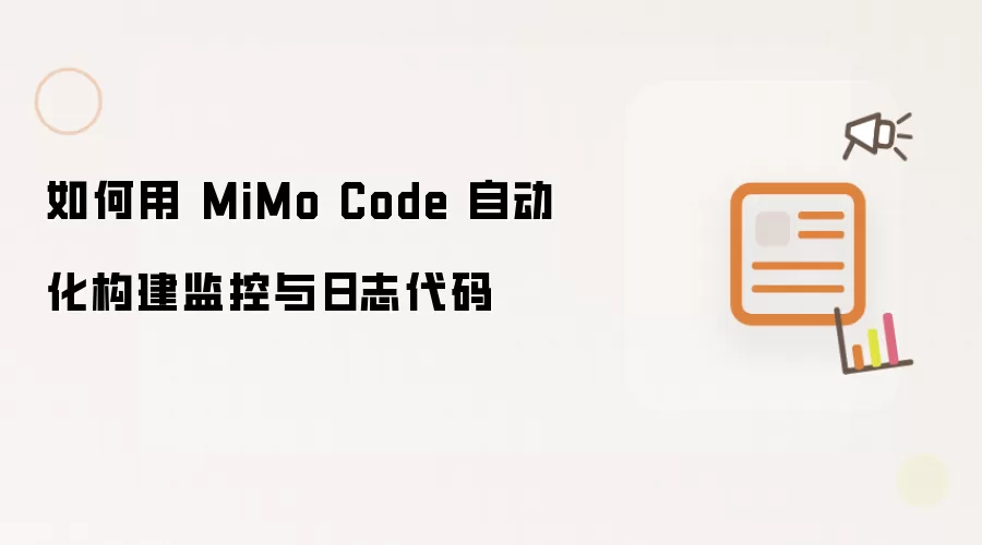 如何用 MiMo Code 自动化构建监控与日志代码