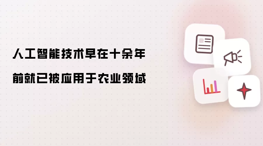 人工智能技术早在十余年前就已被应用于农业领域
