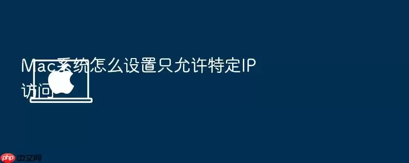 Mac系统怎么设置只允许特定IP访问
