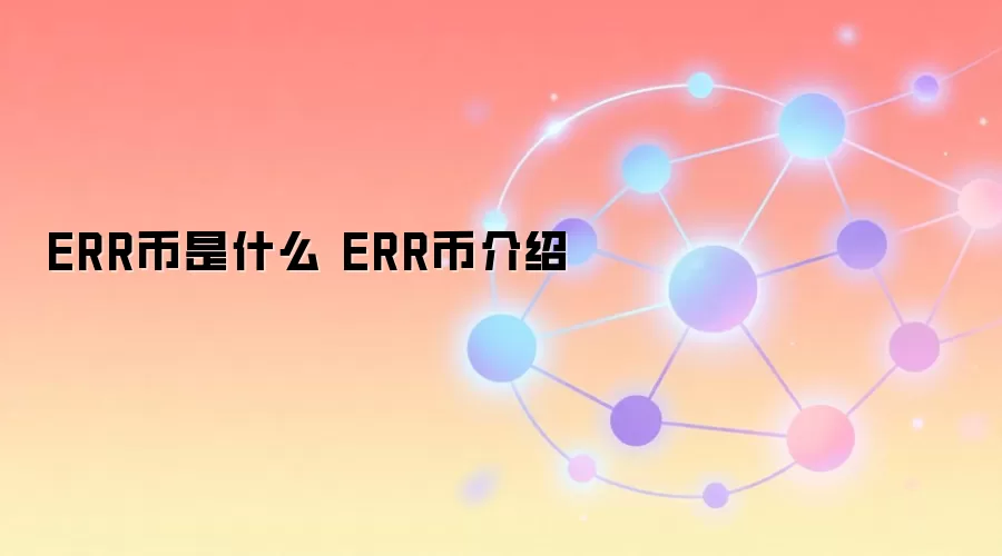 ERR币是什么 ERR币介绍