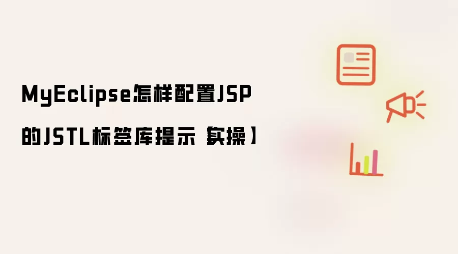 MyEclipse怎样配置JSP的JSTL标签库提示【实操】