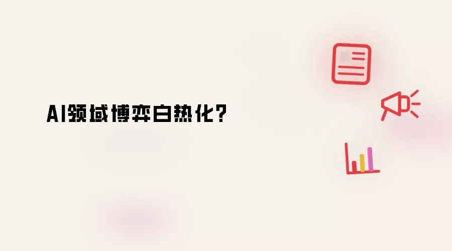 AI领域博弈白热化？