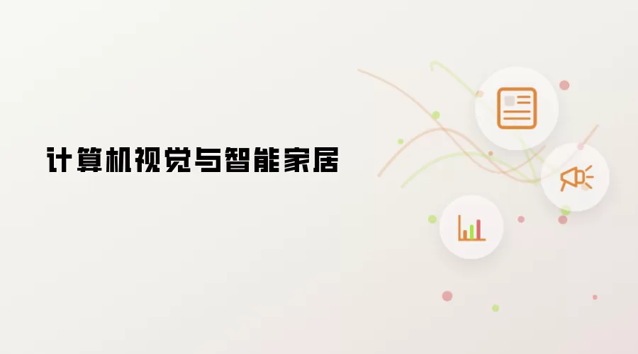 计算机视觉与智能家居