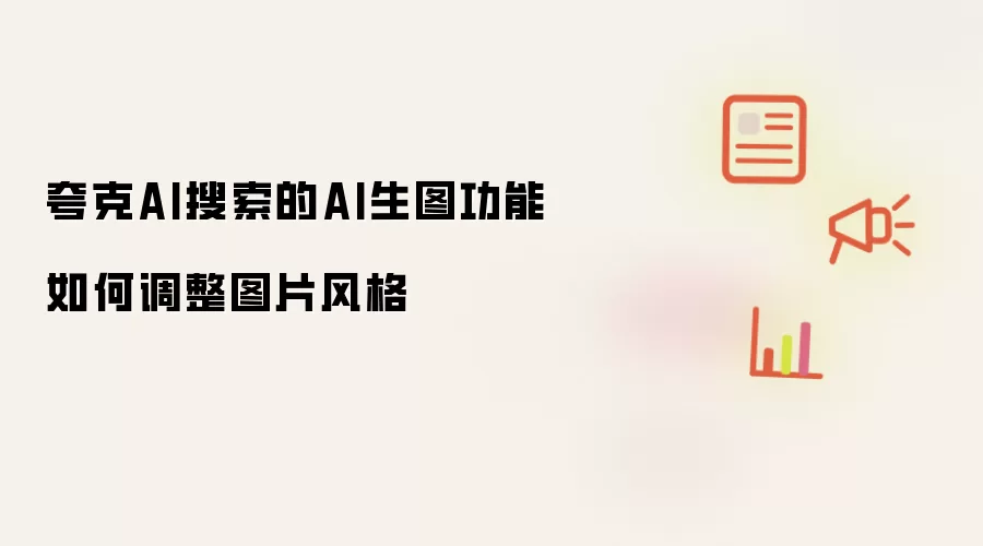夸克AI搜索的AI生图功能如何调整图片风格
