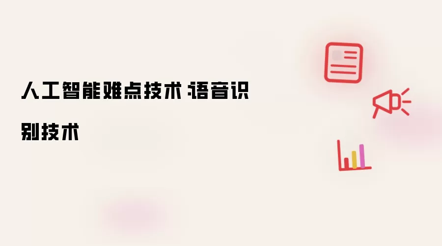 人工智能难点技术:语音识别技术