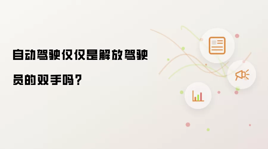 自动驾驶仅仅是解放驾驶员的双手吗？