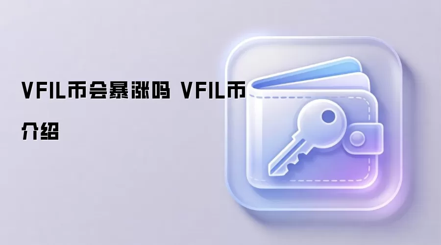 VFIL币会暴涨吗 VFIL币介绍