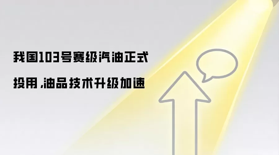 我国103号赛级汽油正式投用,油品技术升级加速