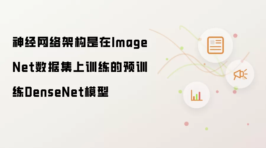 神经网络架构是在ImageNet数据集上训练的预训练DenseNet模型