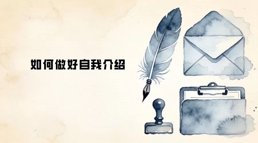 如何做好自我介绍