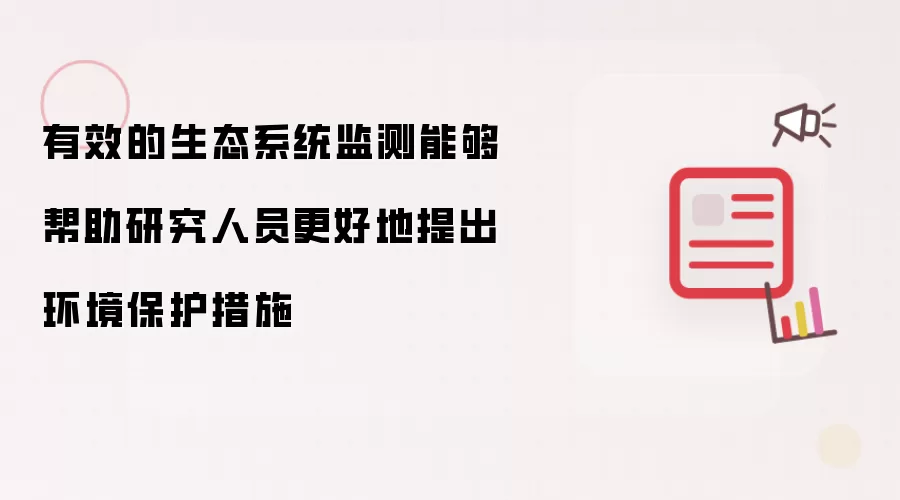 有效的生态系统监测能够帮助研究人员更好地提出环境保护措施
