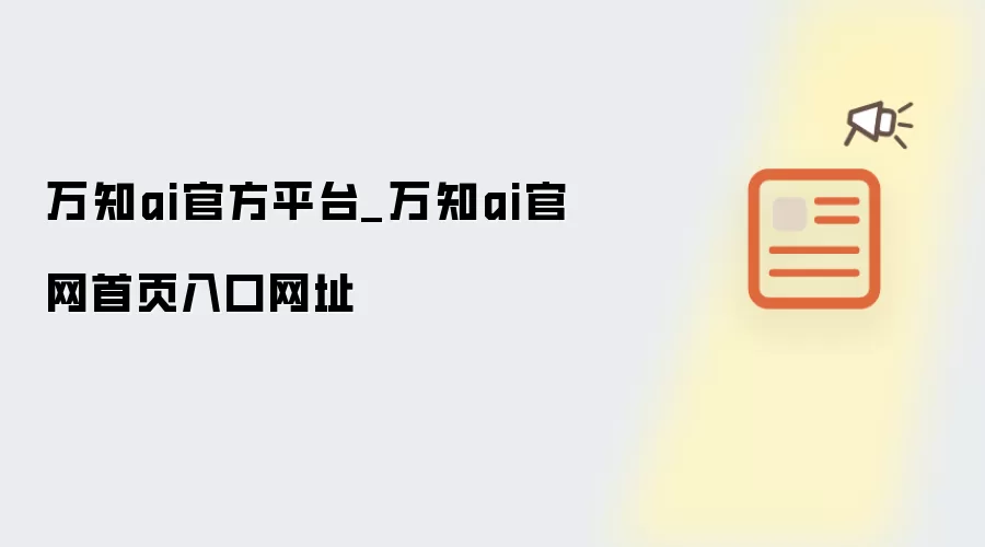万知ai官方平台_万知ai官网首页入口网址