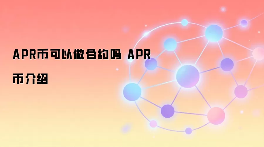 APR币可以做合约吗 APR币介绍