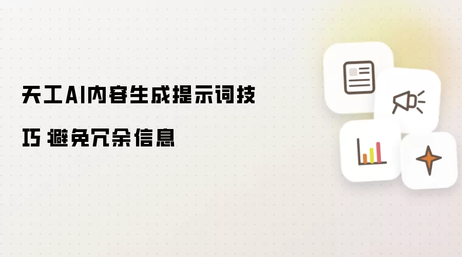 天工AI内容生成提示词技巧：避免冗余信息