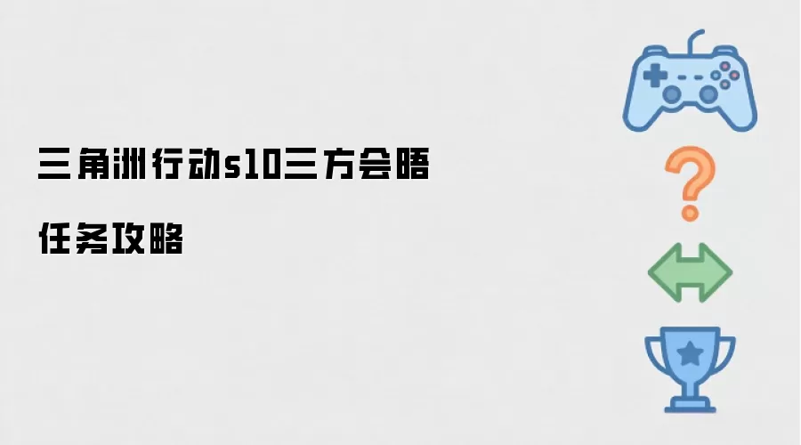 三角洲行动S10三方会晤任务攻略