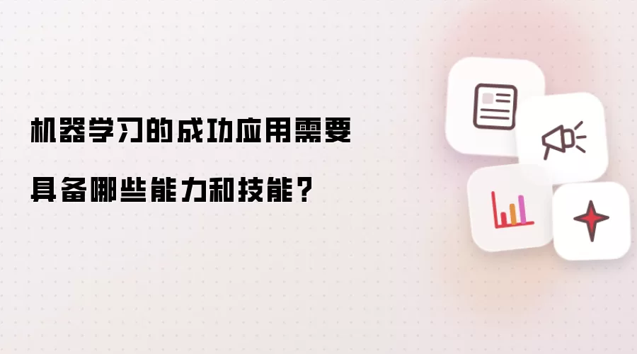 机器学习的成功应用需要具备哪些能力和技能?