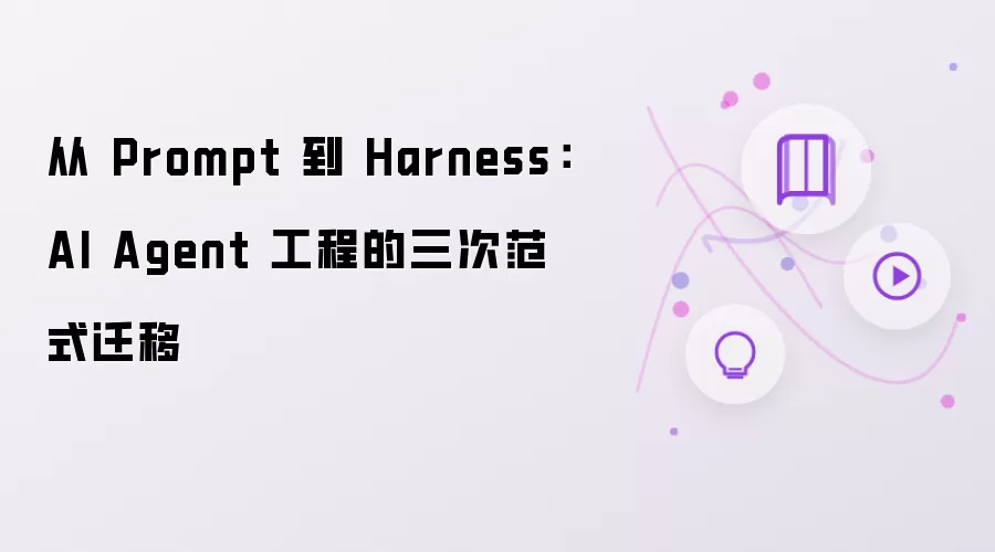从 Prompt 到 Harness:AI Agent 工程的三次范式迁移