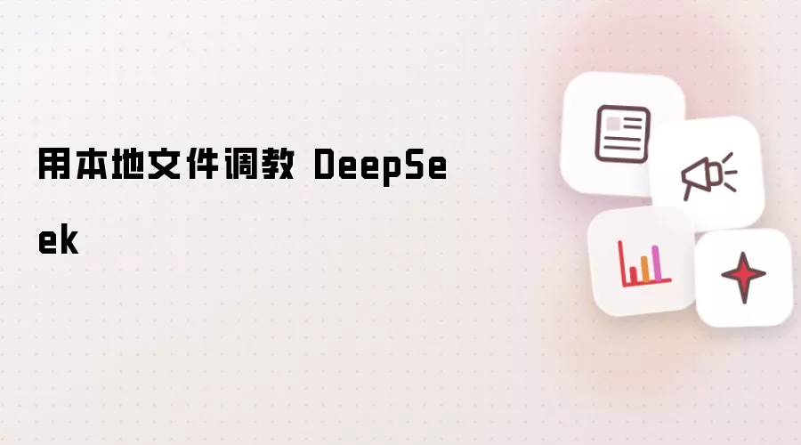 用本地文件调教 DeepSeek