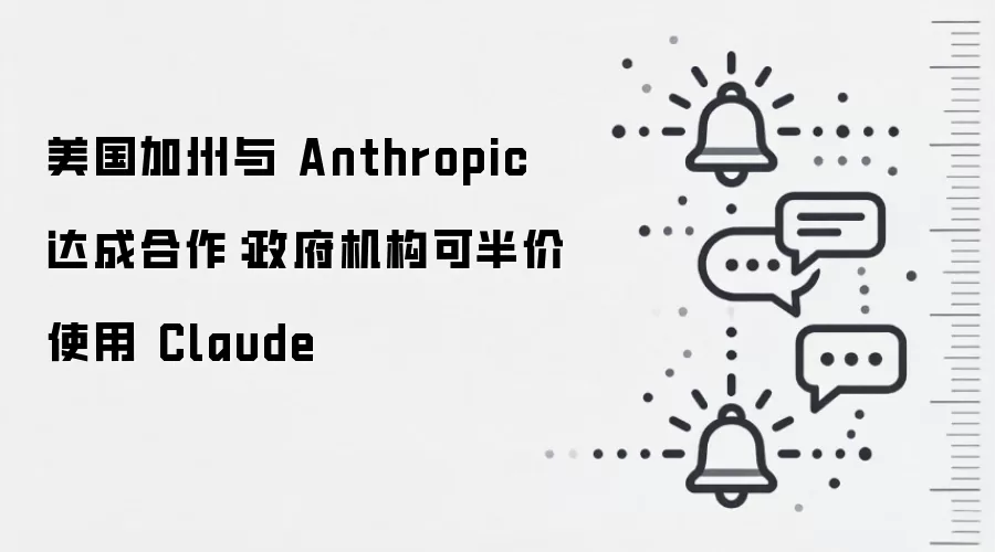 美国加州与Anthropic达成合作:政府机构可半价使用Claude