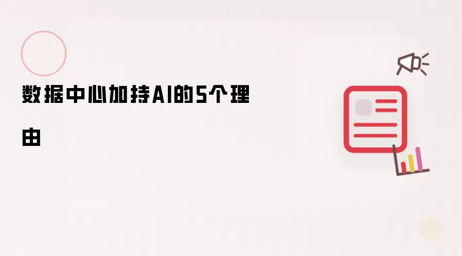 数据中心加持AI的5个理由