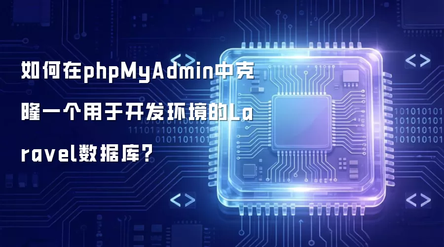 如何在phpMyAdmin中克隆一个用于开发环境的Lara vel数据库?