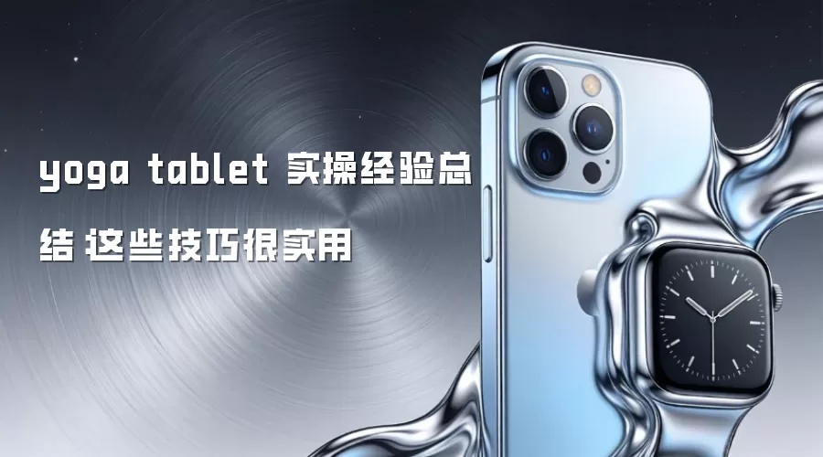 yoga tablet 实操经验总结：这些技巧很实用