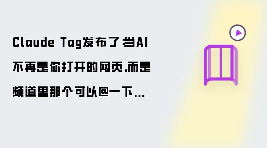 Claude Tag发布了:当AI不再是你打开的网页,而是频道里那个可以@一下的同事
