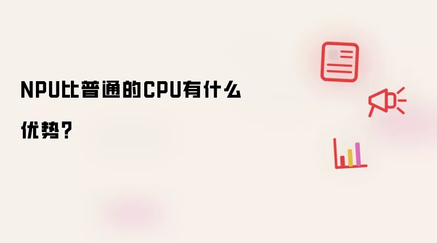 NPU比普通的CPU有什么优势？