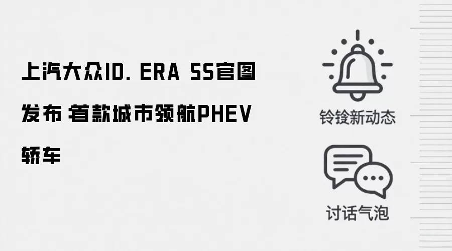 上汽大众ID. ERA 5S官图发布:首款城市领航PHEV轿车