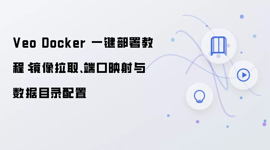 Veo Docker 一键部署教程:镜像拉取、端口映射与数据目录配置
