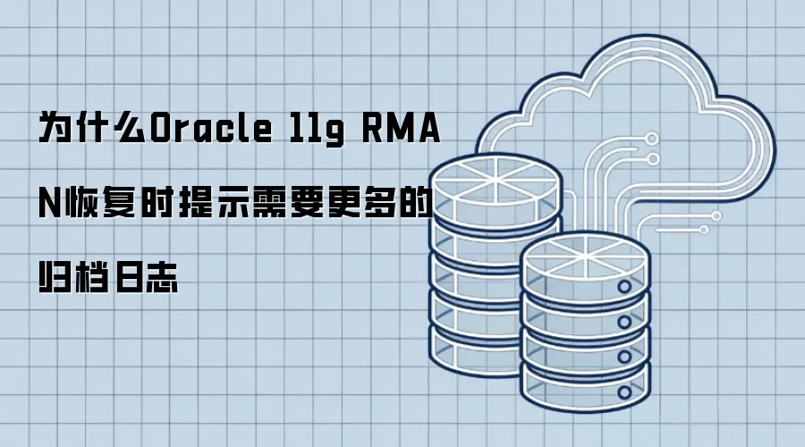 为什么Oracle 11g RMAN恢复时提示需要更多的归档日志