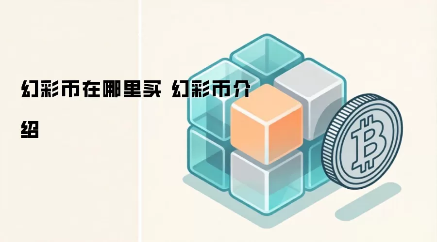 幻彩币在哪里买 幻彩币介绍
