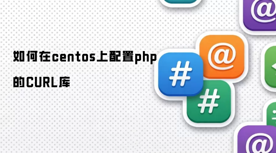 如何在centos上配置php的CURL库