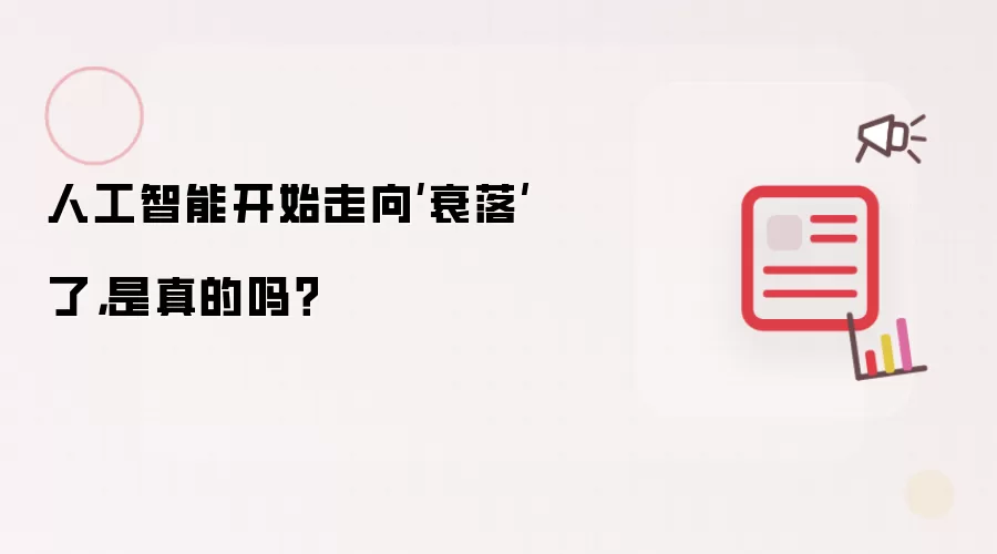 人工智能开始走向‘衰落’了，是真的吗？